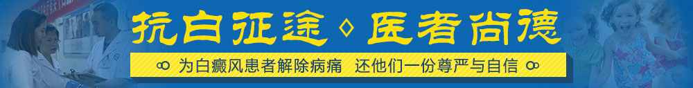 福州博润白癜风诊疗中心